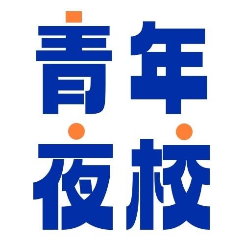 天台青年夜校