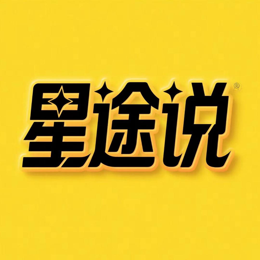 星途说