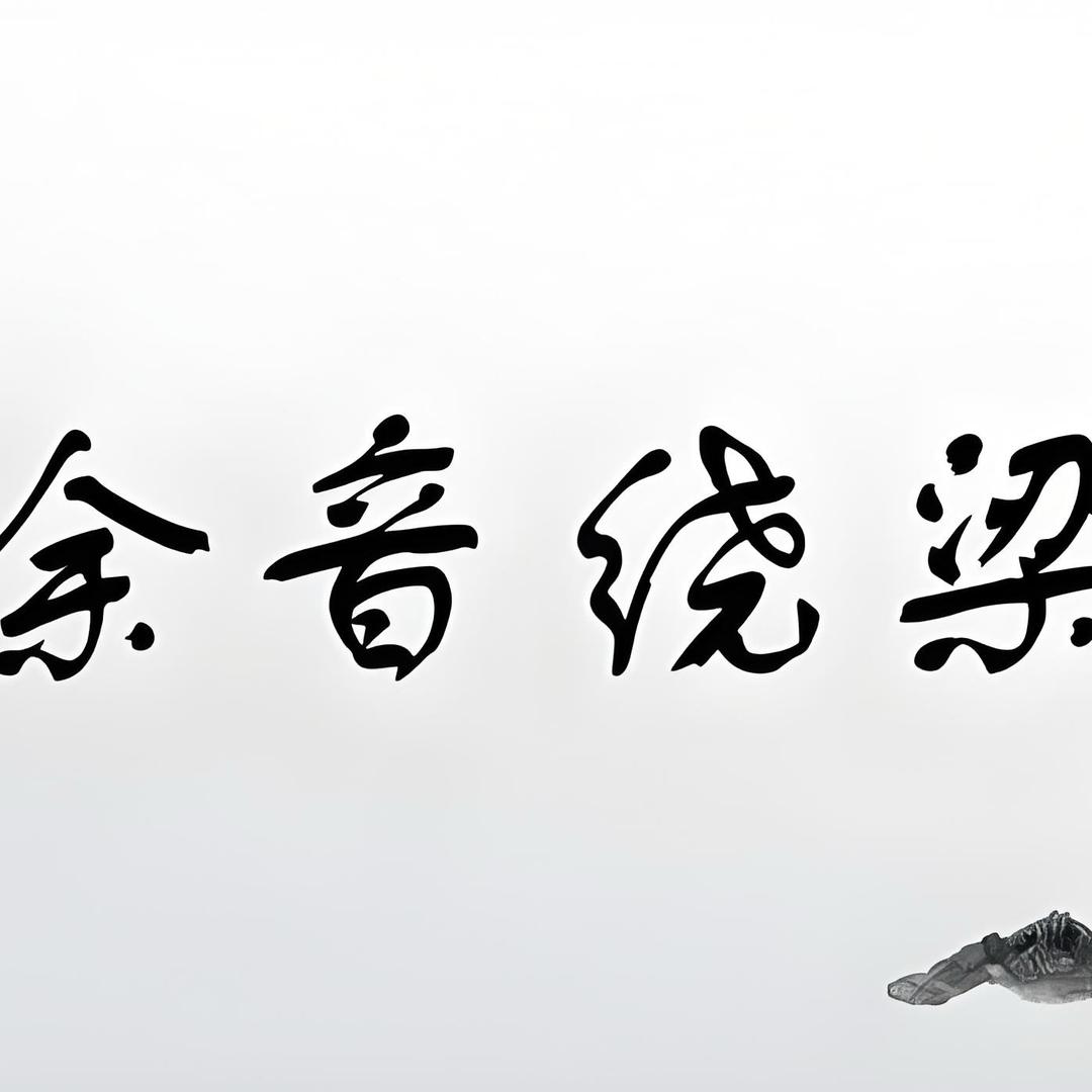 余音绕梁