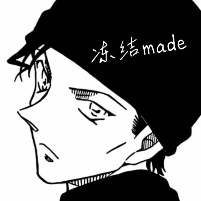 冻结made