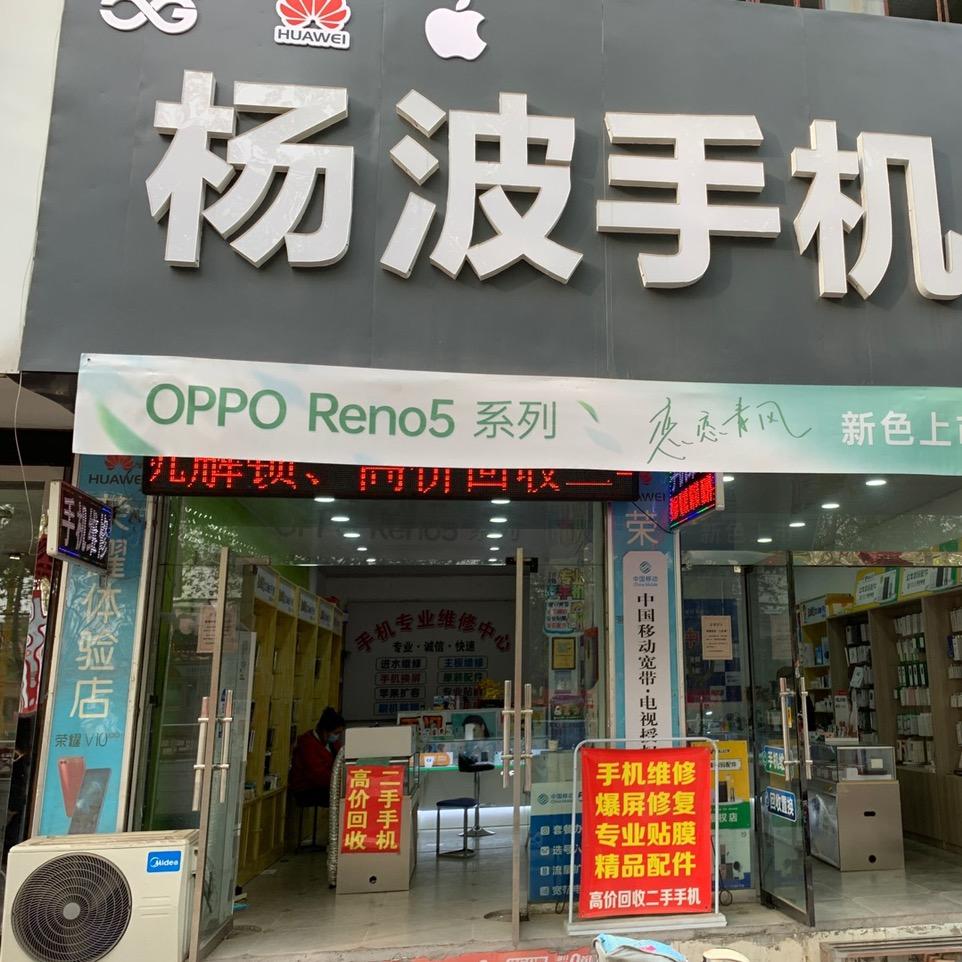 杨波手机店
