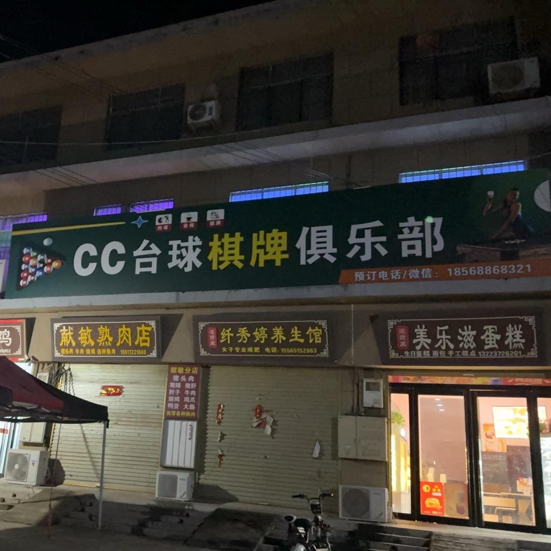 CC台球棋牌俱乐部
