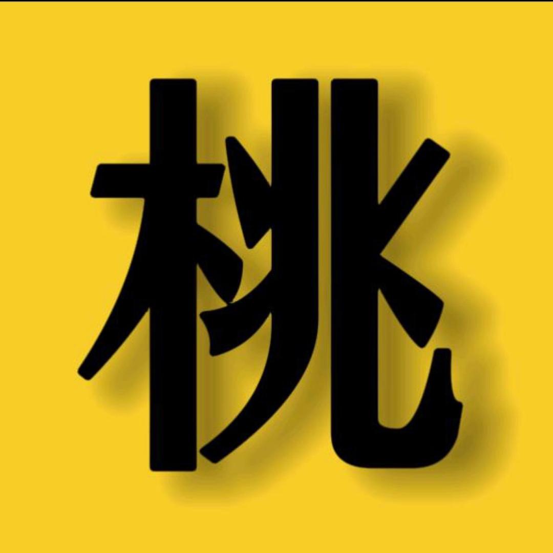 桃