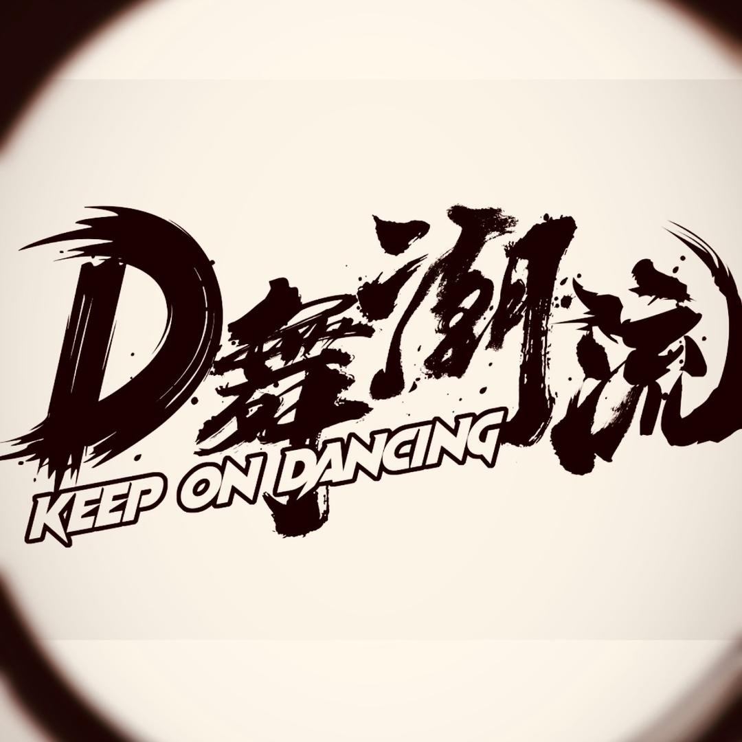 D 舞潮流地舞潮流（衢州市）舞蹈培训有限公司