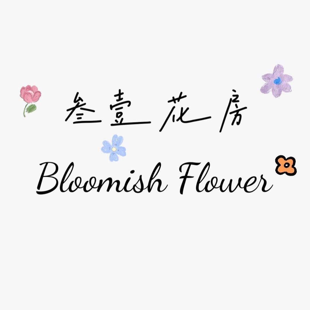 Bloomish叁壹花房