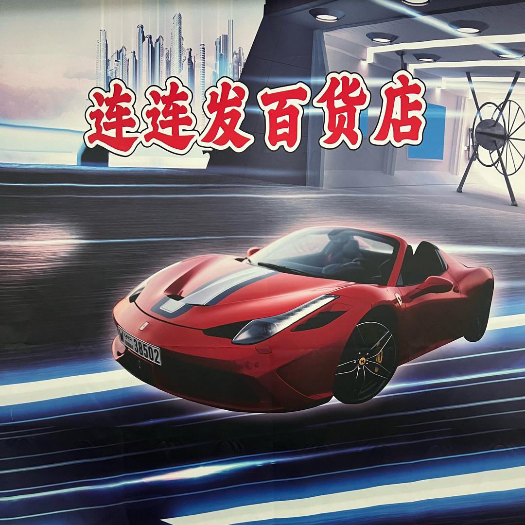 连连发车品