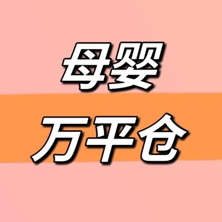 母婴万平仓（破价专场）