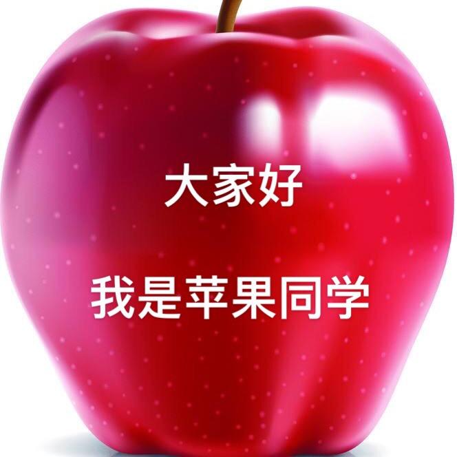 🍎苹果同学🍎