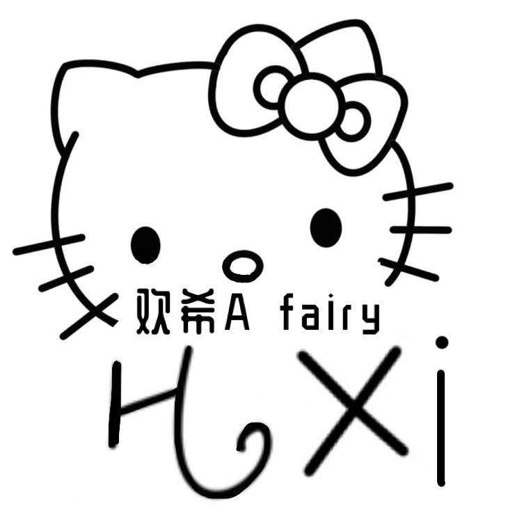 欢希Afairy微胖定制