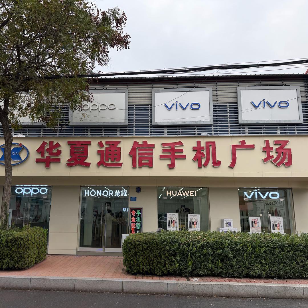 阜城华夏手机连锁