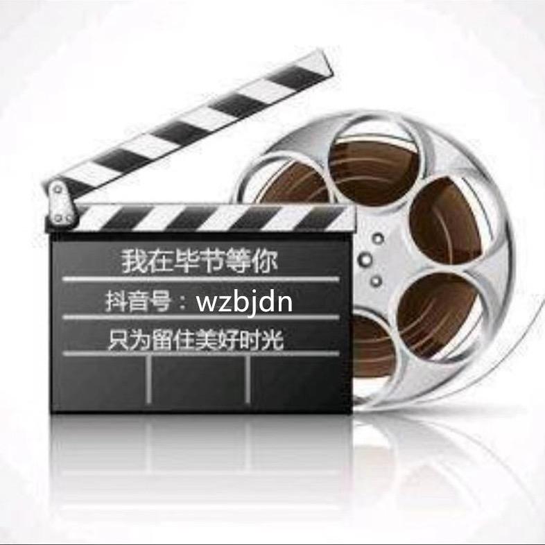 我在毕节等你