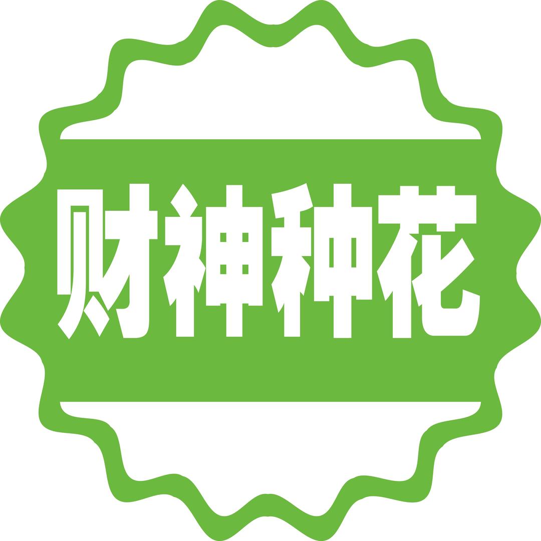 财神种花