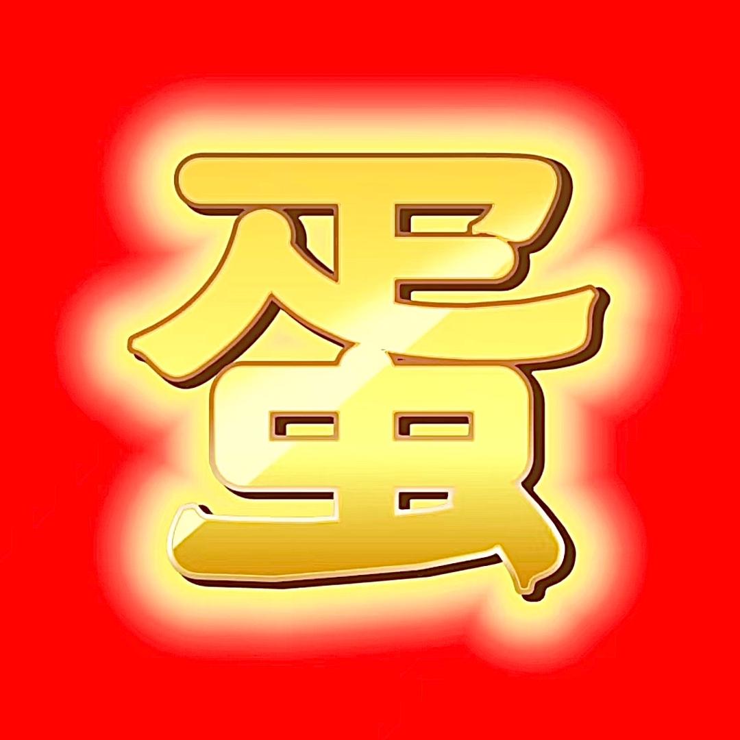 蛋蛋来了