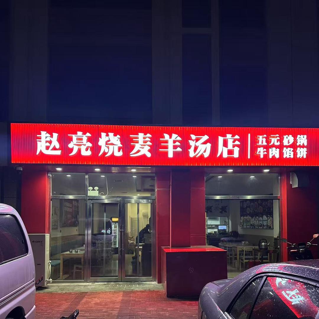兴隆台区赵亮烧麦羊汤店