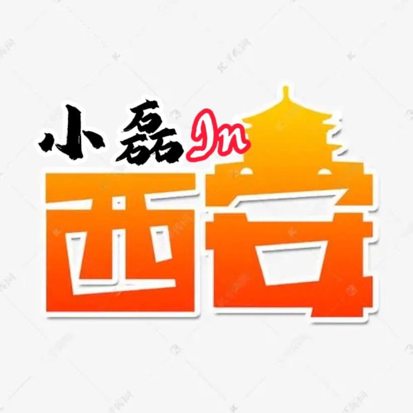 小磊in西安👀