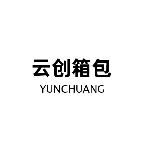 云创箱包
