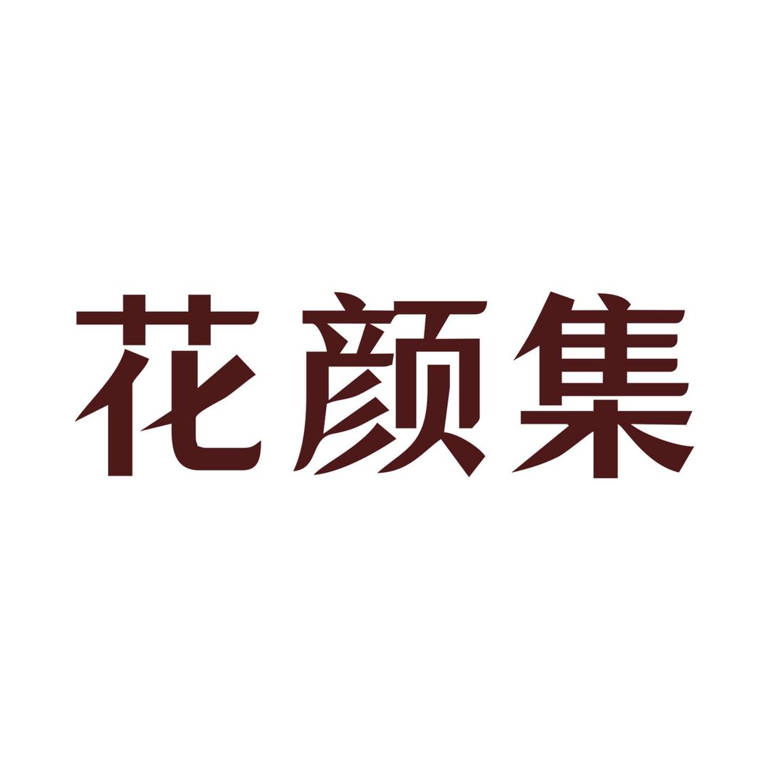 花颜集护肤旗舰店