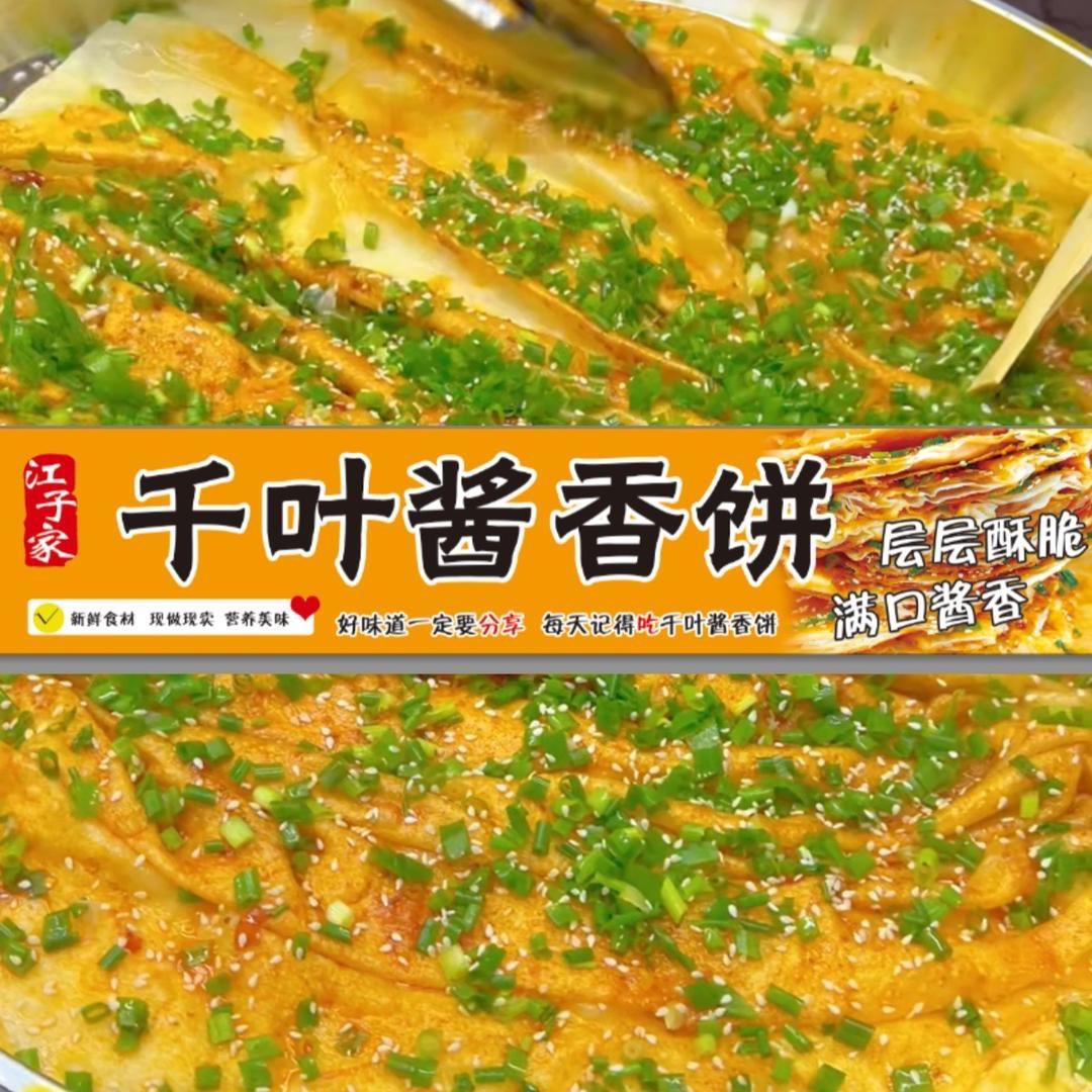 江子家千叶酱香饼（原阳）
