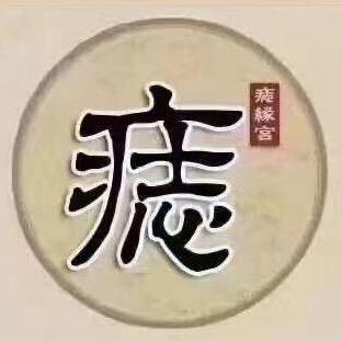 痣缘宫温州市鹿城区雪山路123号韩氏美业