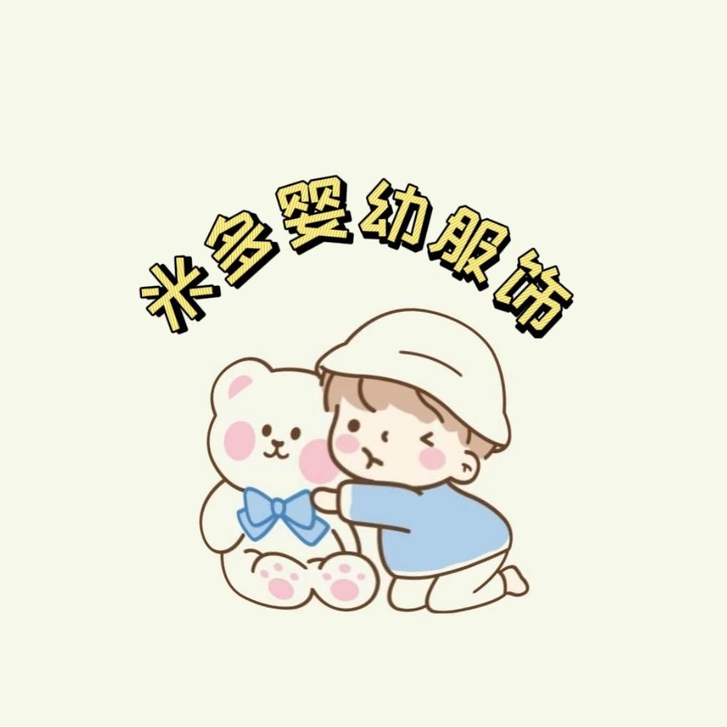 米多婴幼服饰2号店