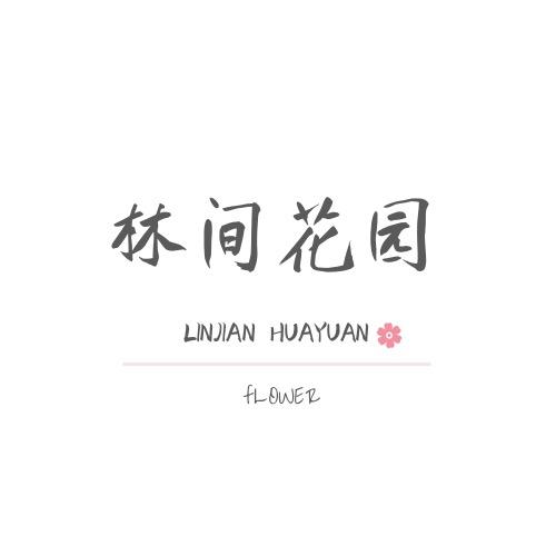 林间花园
