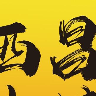 木兰杨记西昌碳烤