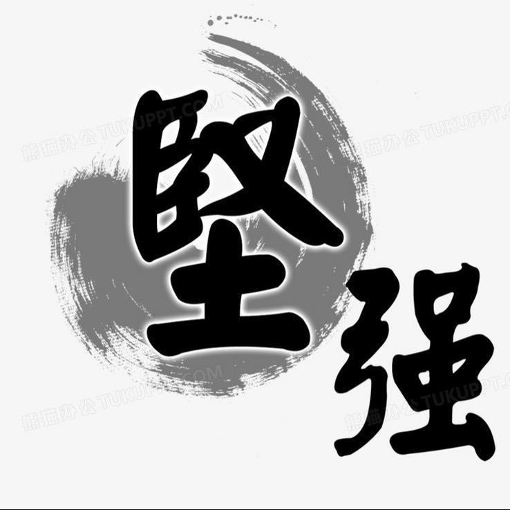 不倒翁、