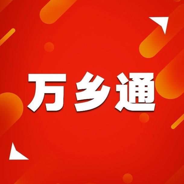 万乡通