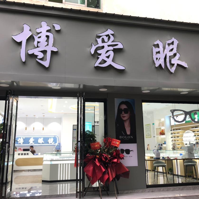 博爱眼镜工作室