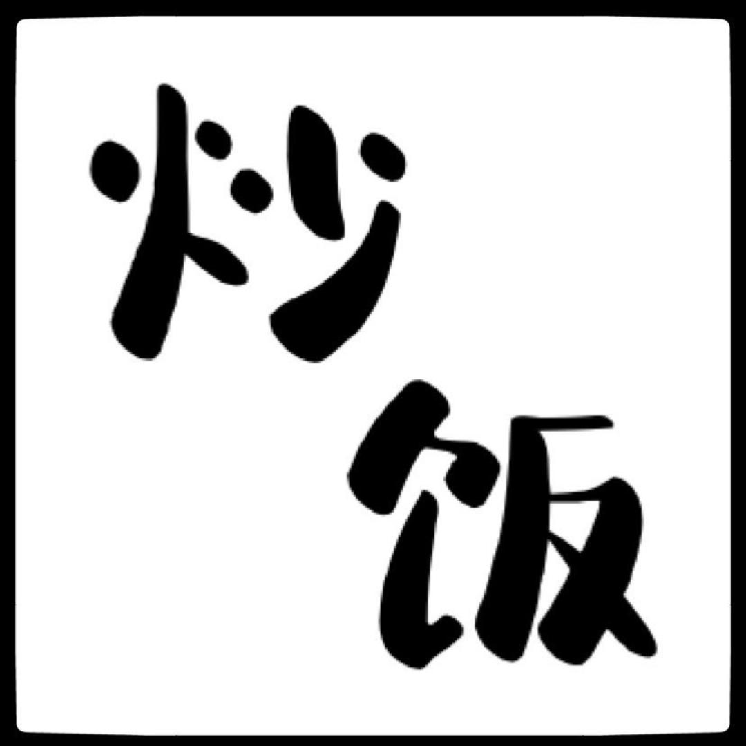 烟花三月吃炒饭