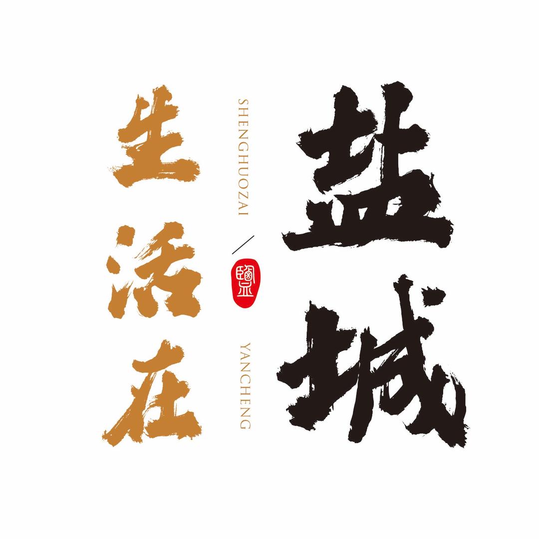生活在盐城