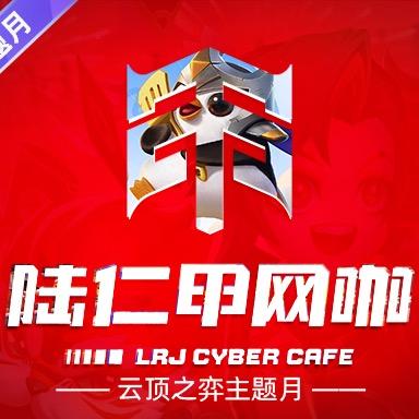 陆仁甲网咖（闪电店）