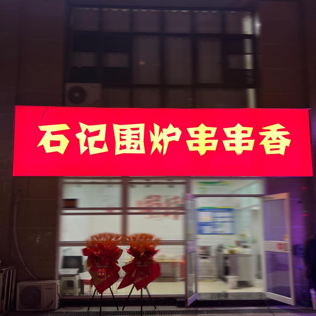 石记围炉串串
