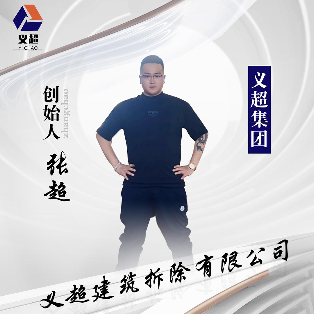 【张超】义超建筑拆除有限公司