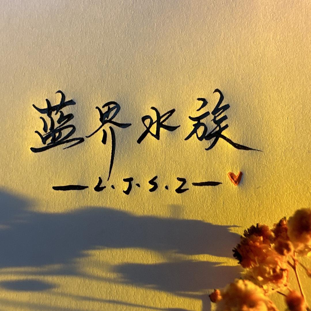 非常雅水族