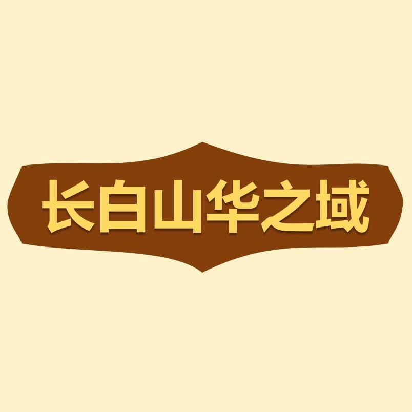 长白山华之域土特产商行
