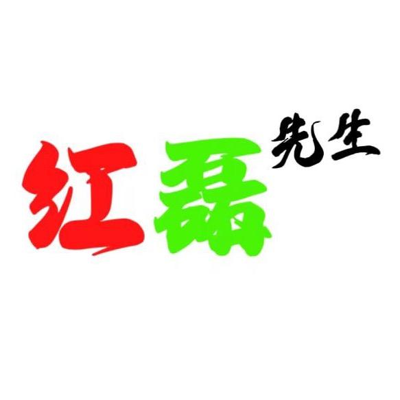 红磊先生