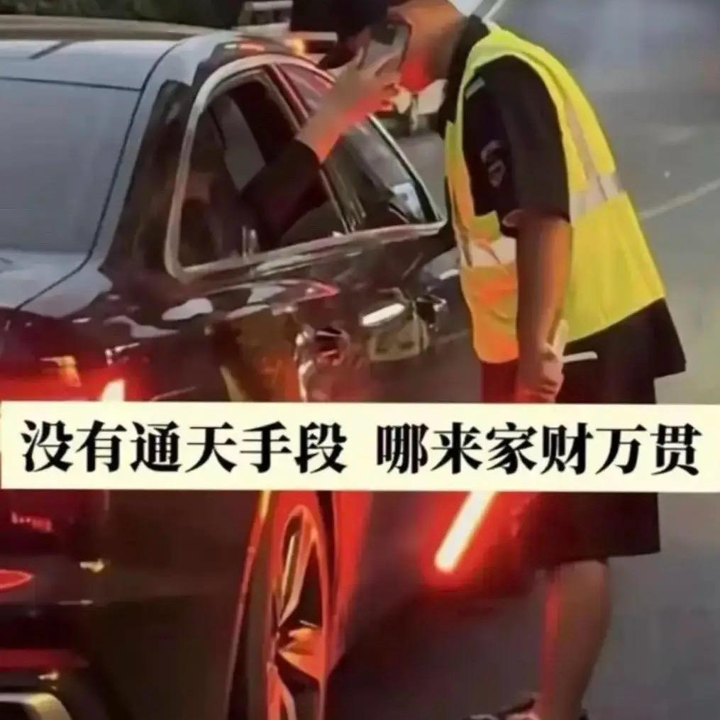 没有通天手段 那来家财万贯