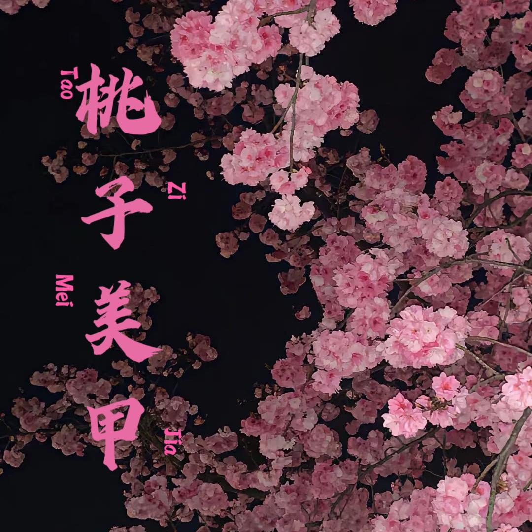 桃子宝宝