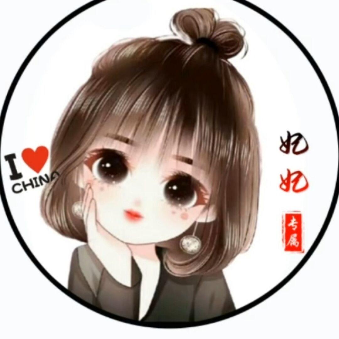妃