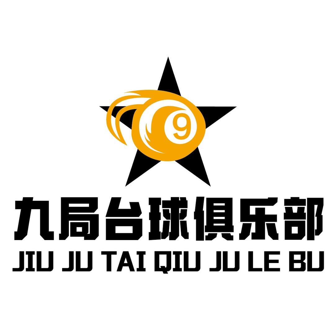 九局台球俱乐部