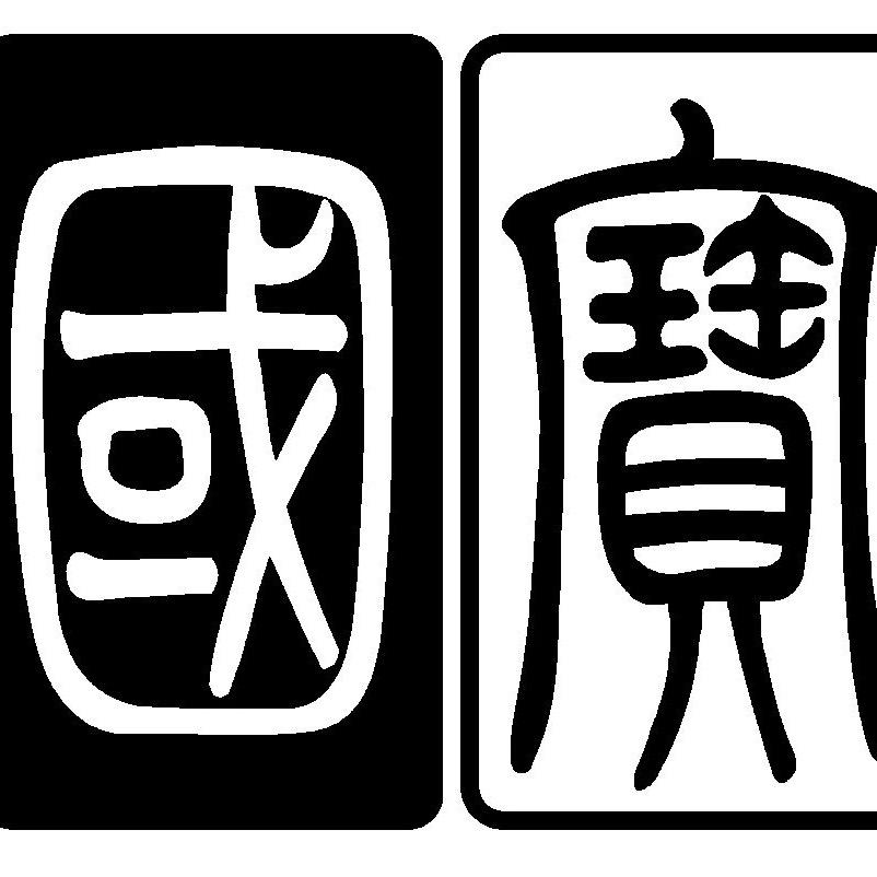 國宝汝瓷