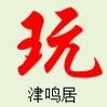 津鸣居