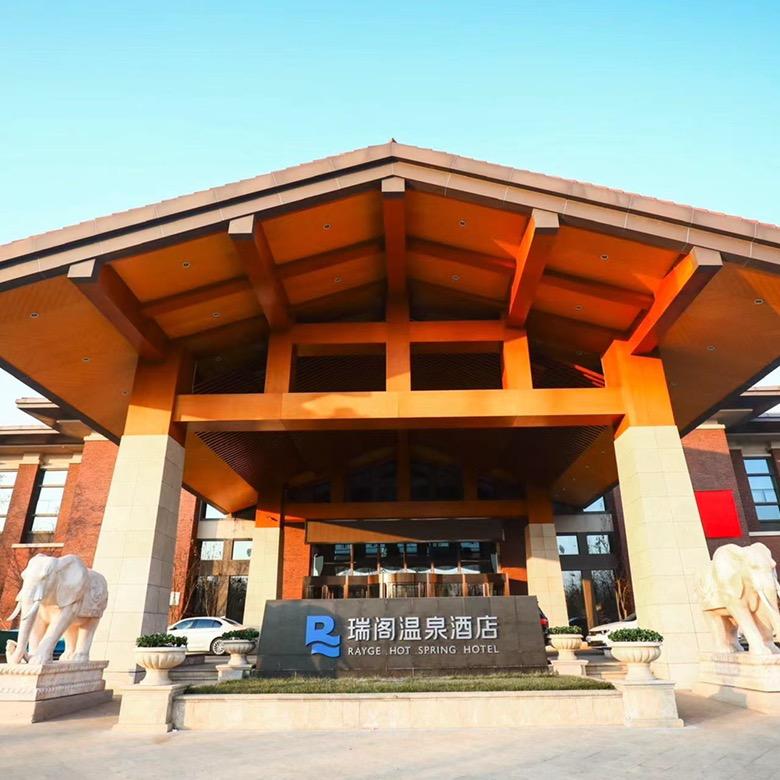 固安瑞阁温泉酒店