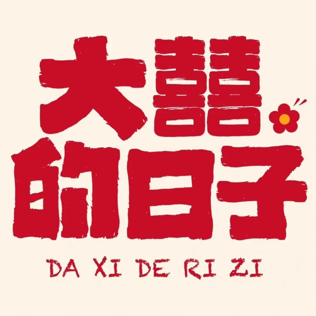 一百个伴娘