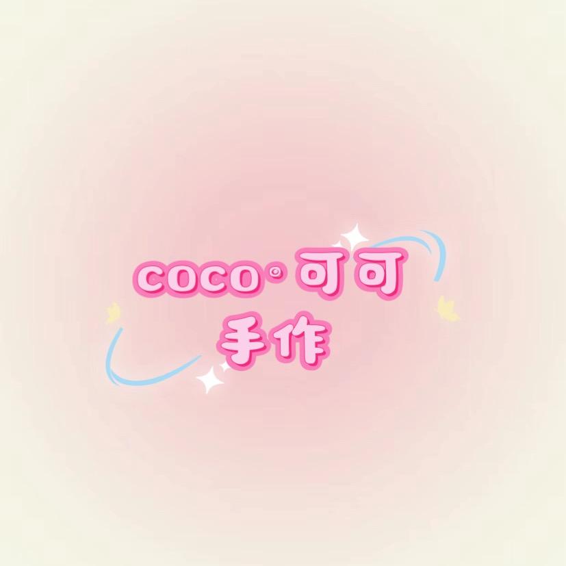 可可手作小店