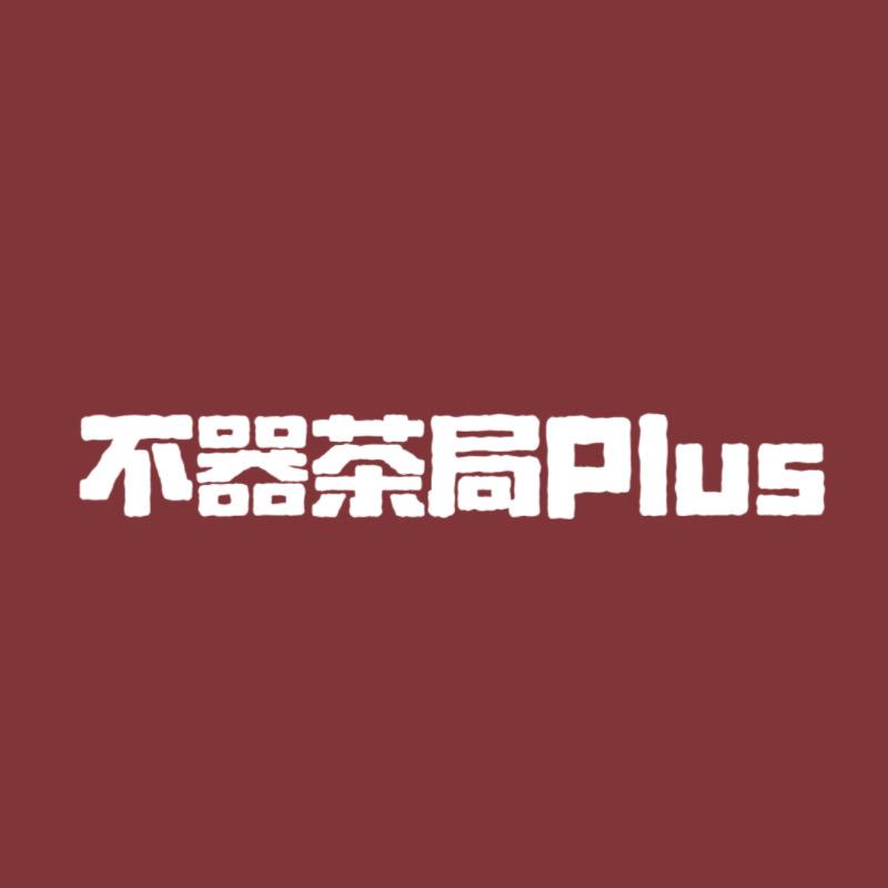 不器茶局PLUS