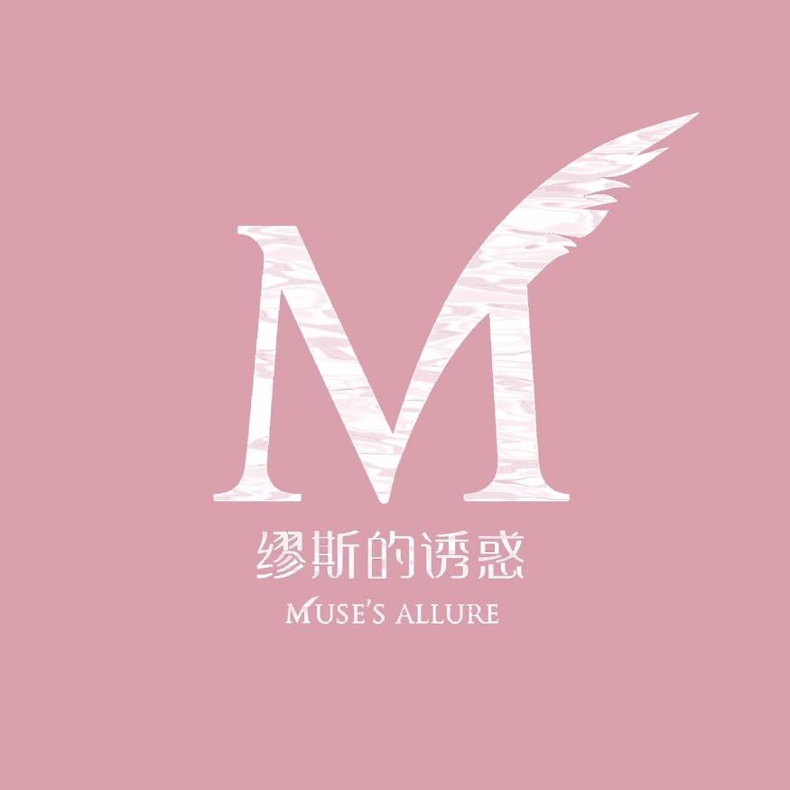 缪斯的诱惑佛山市蝶艾采服饰有限公司内衣专卖店