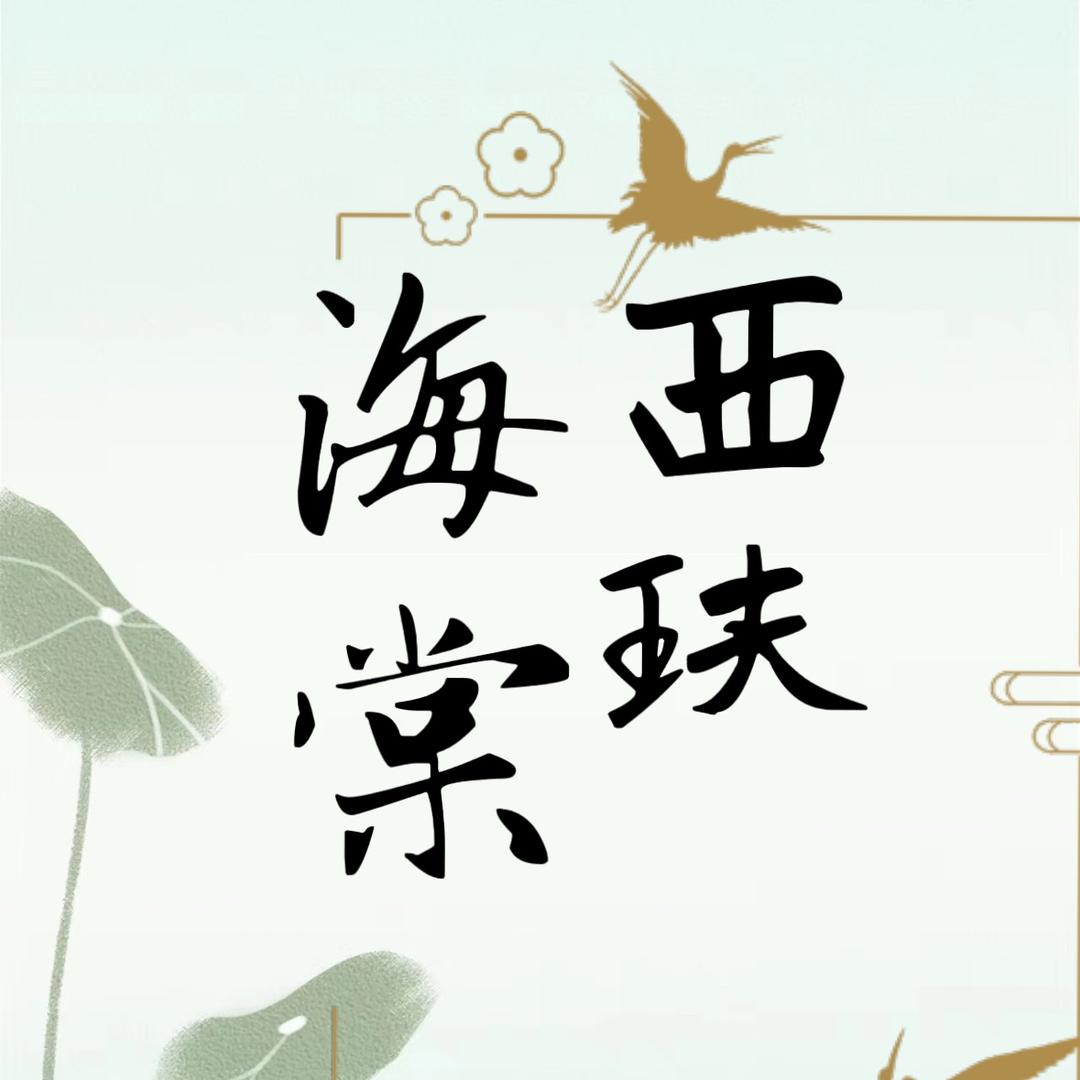南昌西玞海棠旅拍
