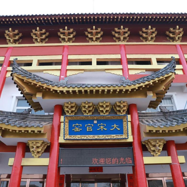 大宋官窑